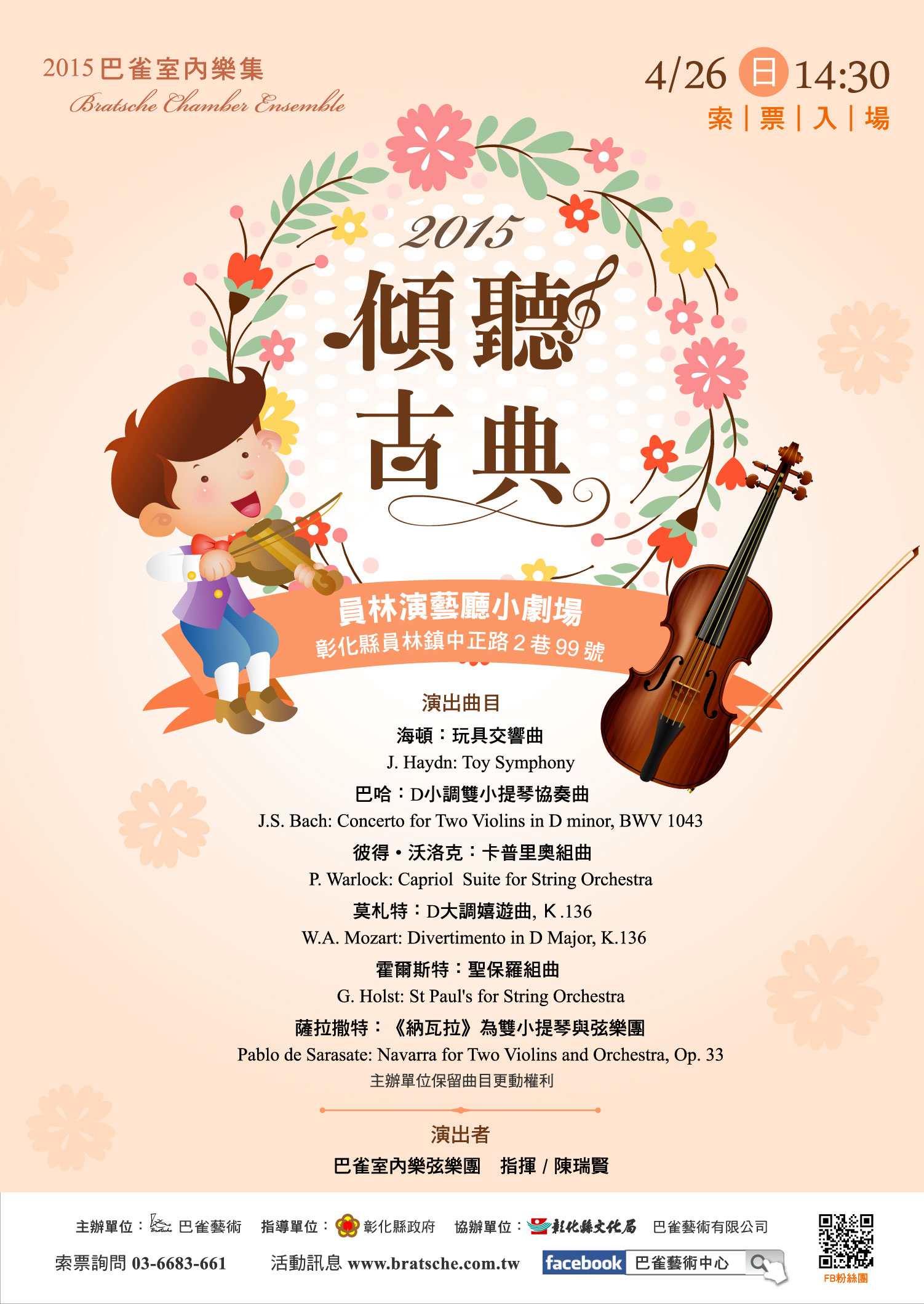 巴雀室內樂集《傾聽古典》-彰化