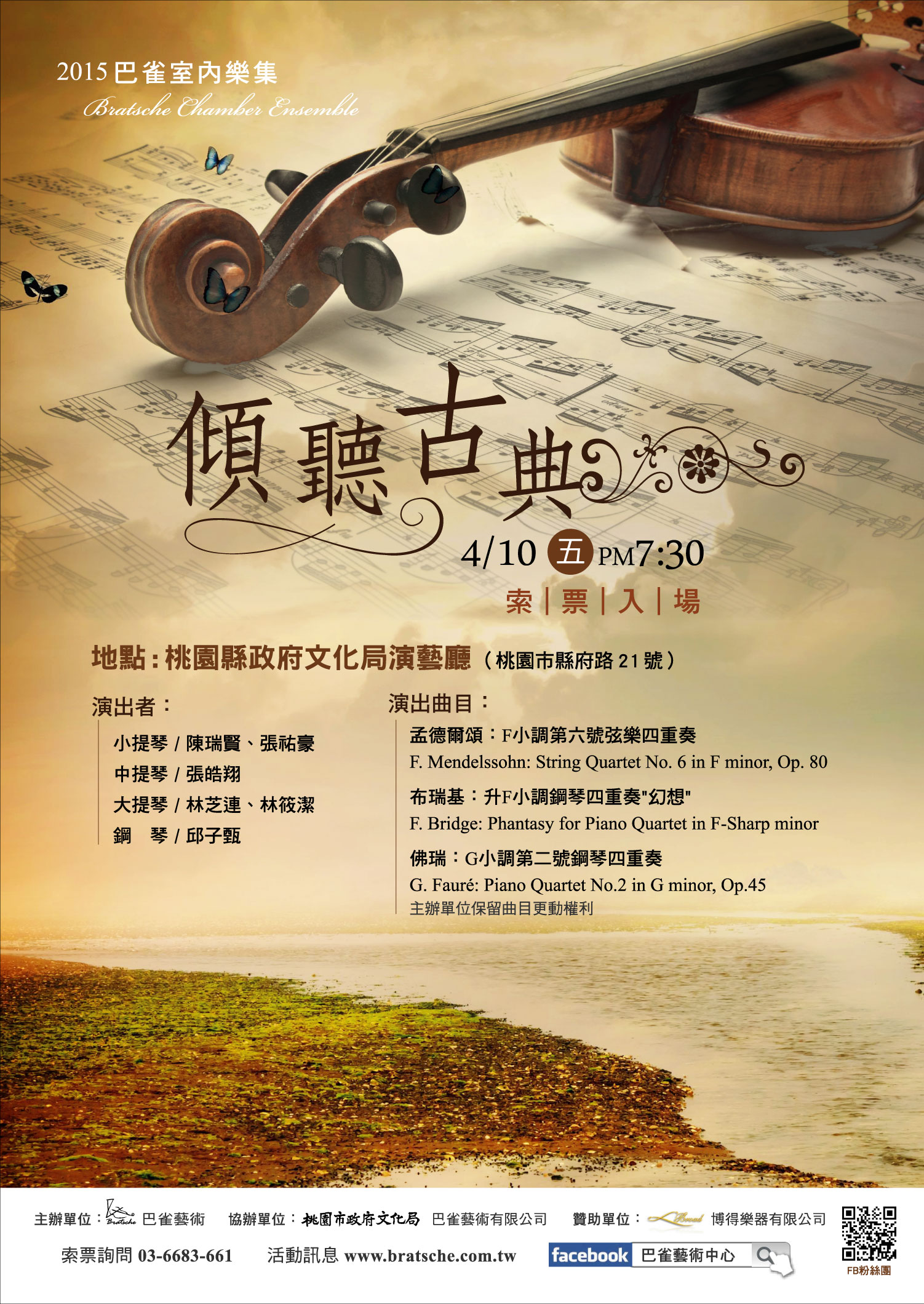 巴雀室內樂集《傾聽古典》-桃園