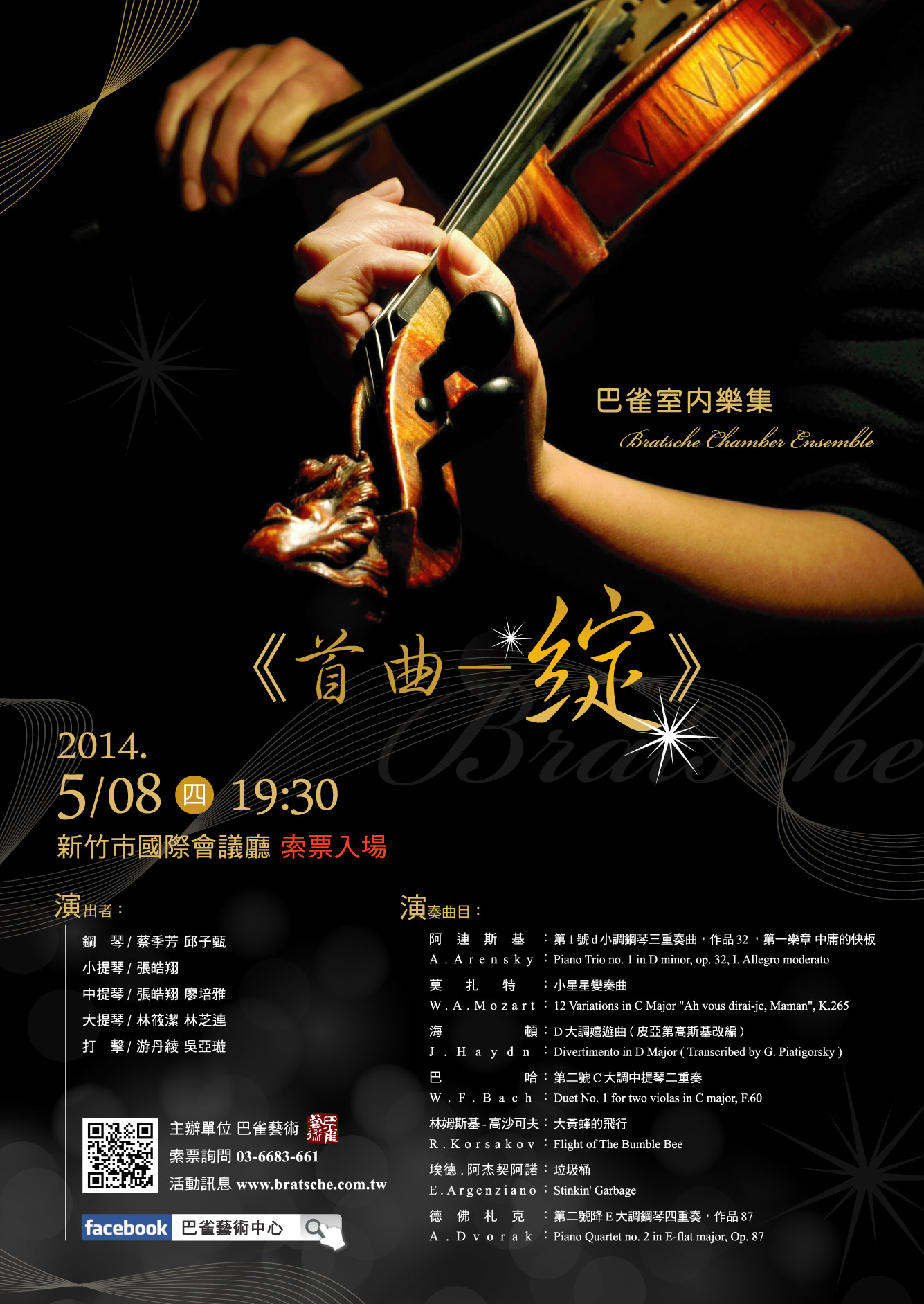巴雀室內樂集《首曲-綻》-新竹市