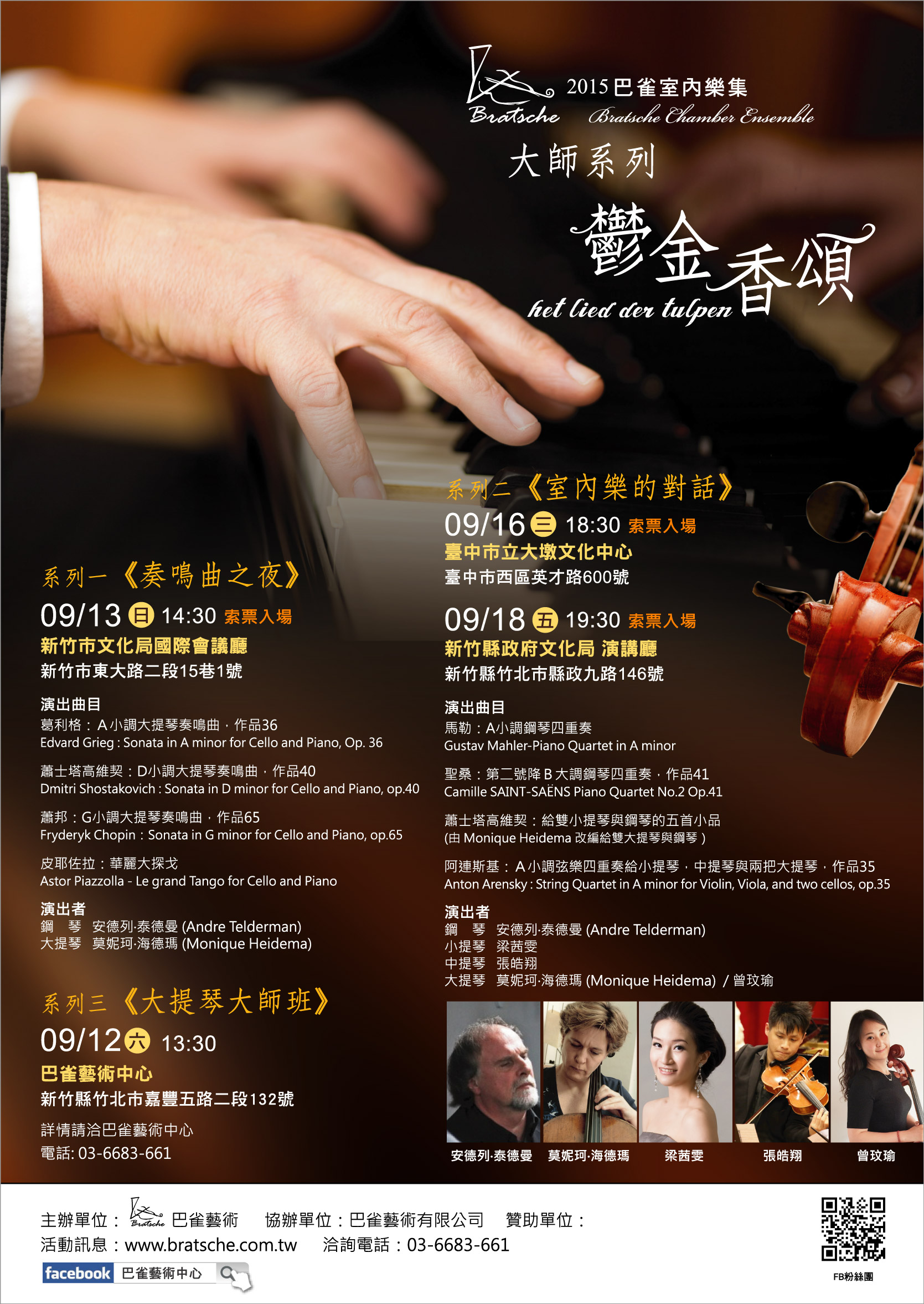 巴雀室內樂集-大師系列《鬱金香頌》
