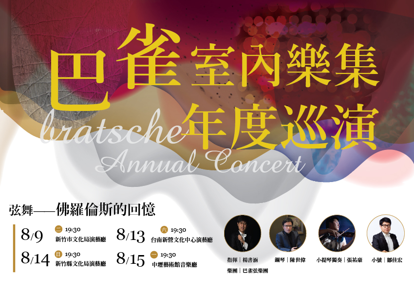 巴雀室內樂集《弦舞-佛羅倫斯的回憶》