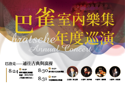 巴雀室內樂集《通往古典與浪漫》