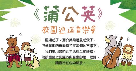 巴雀藝術校園巡迴音樂會《蒲公英》