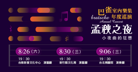 巴雀室內樂集《孟秋之夜》