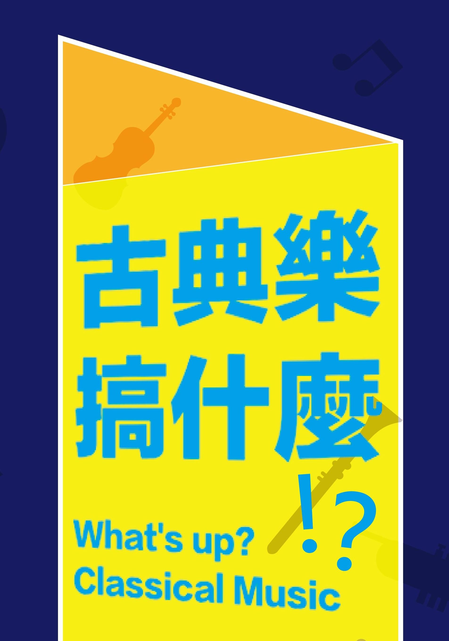 2018巴雀講座系列—古典樂搞什麼?!