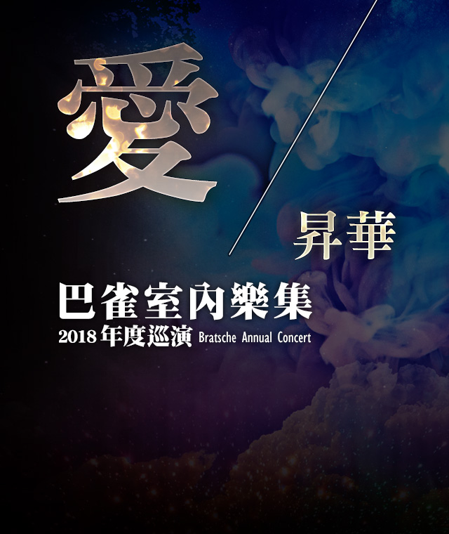 巴雀室內樂集《愛･昇華》