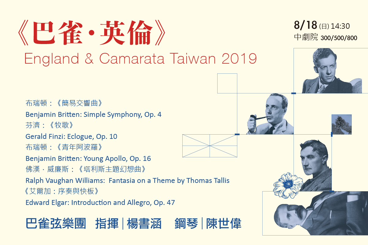2019 Camerata Taiwan 巴雀弦樂團《巴雀･英倫》
