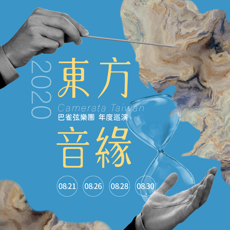 2020 Camerata Taiwan 巴雀弦樂團《東方音緣》