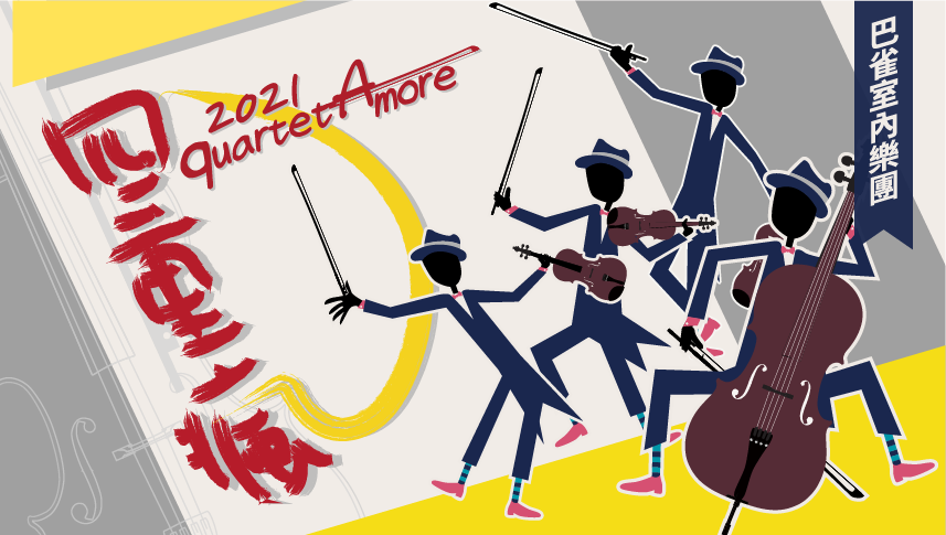 2021 巴雀室內樂團 《四重瘋 quartetAmore》