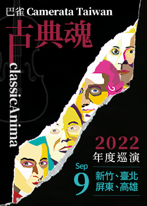 2022巴雀Camerata Taiwan 《古典魂classicAnima》