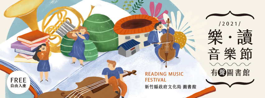 2021樂‧讀音樂節 -有聲圖書館