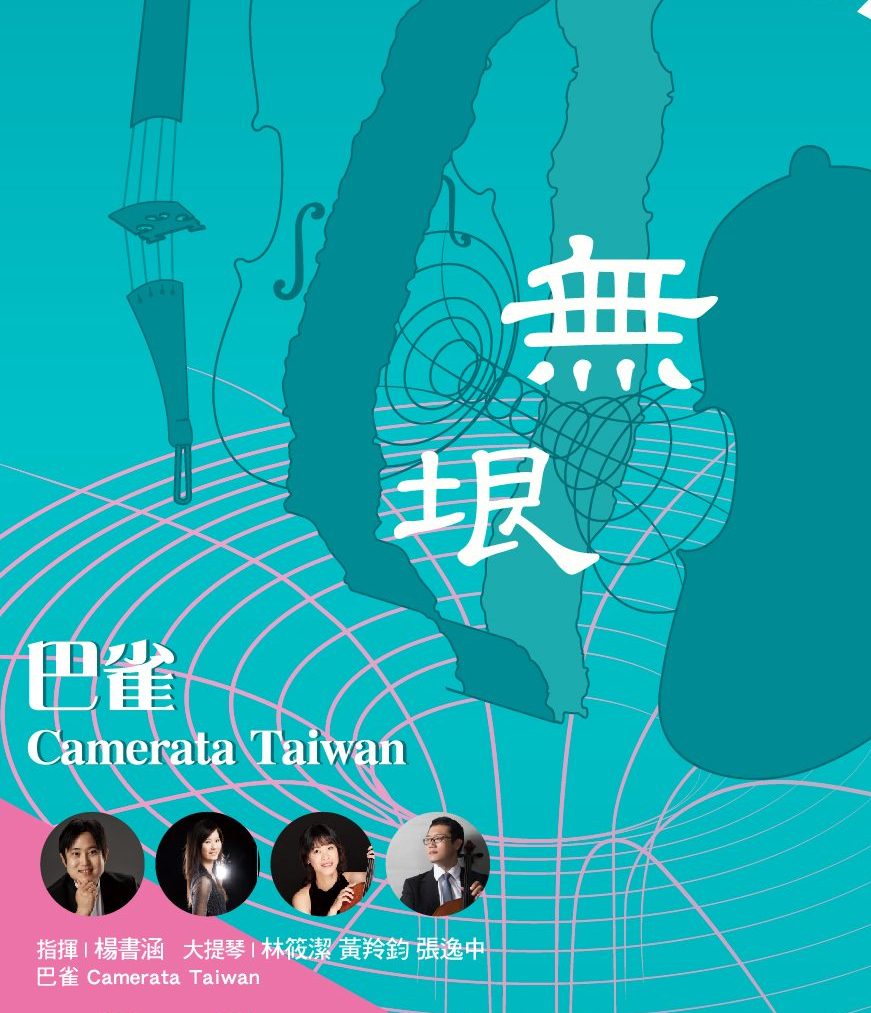2022巴雀Camerata Taiwan 《無垠》－穿越時空與疆界的音樂對話