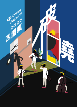 2022四重瘋quartetAmore《破曉》