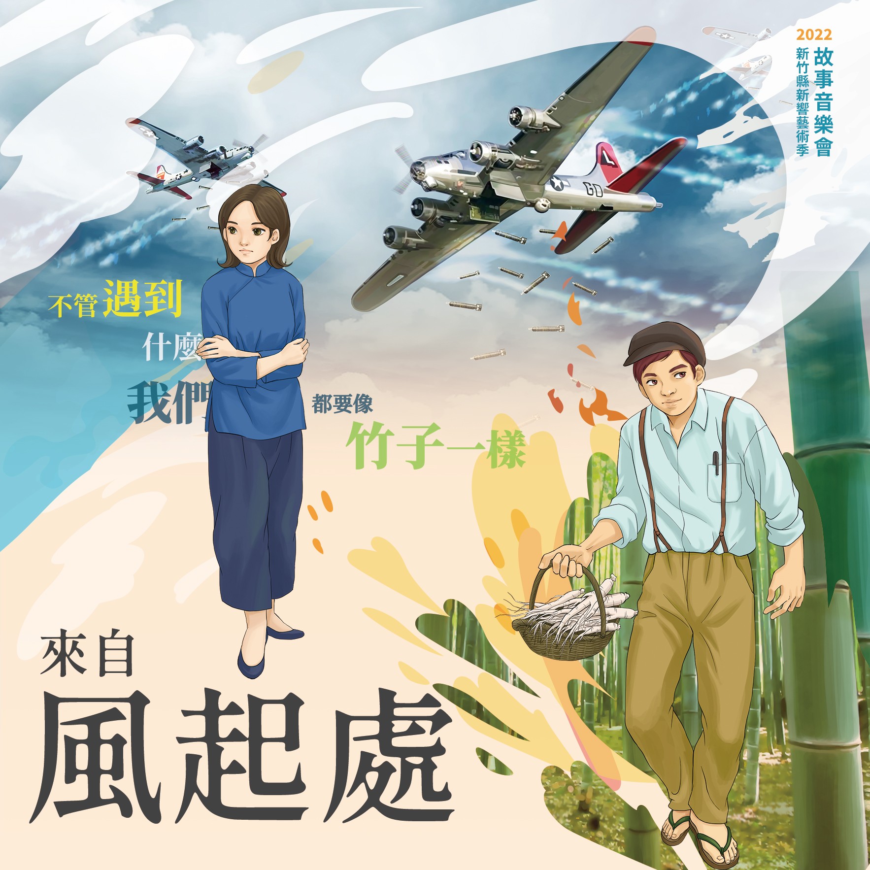 2022新竹縣新響藝術季-故事音樂會〈來自風起處〉