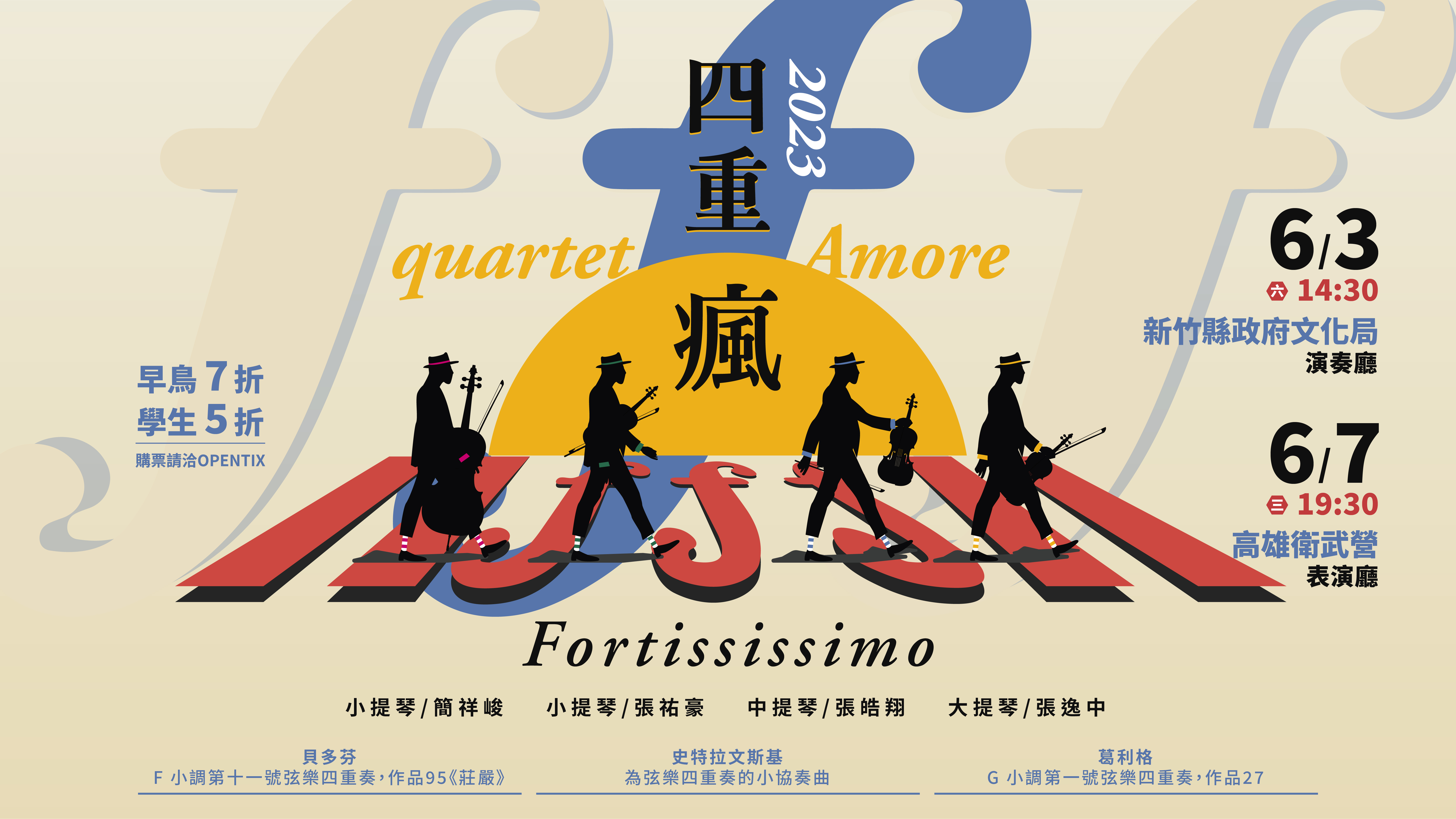 2023 巴雀室內樂系列-四重瘋quartetAmore《fff》