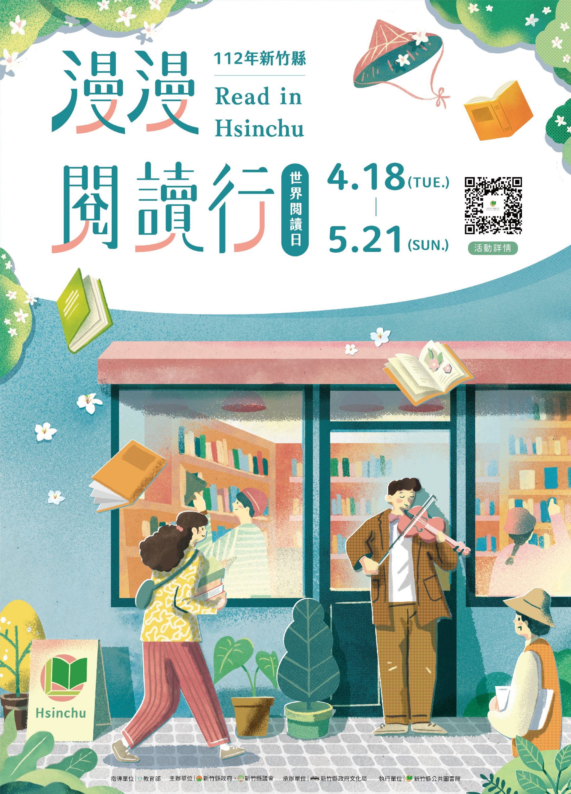 2023樂·讀音樂節 -有聲圖書館