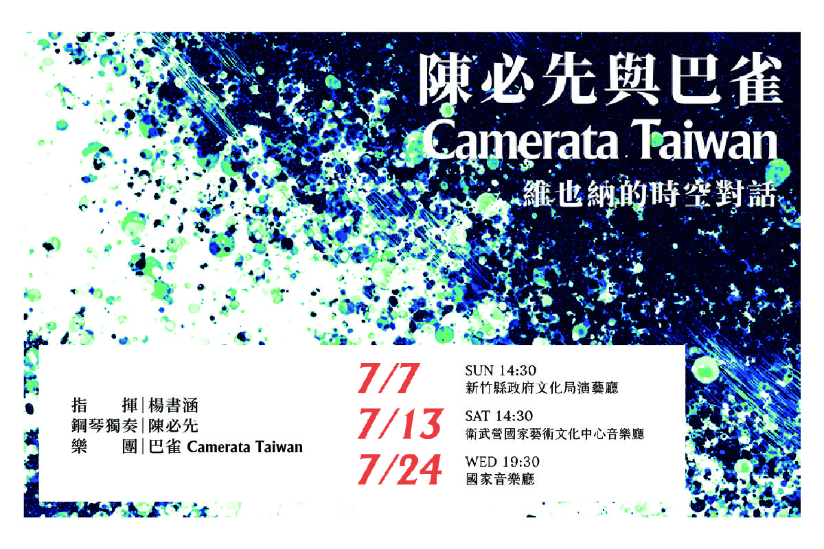 年度巡演《陳必先與巴雀Camerata Taiwan》–維也納的時空對話