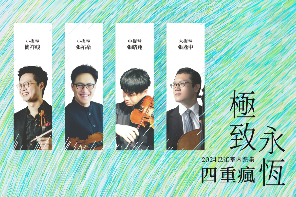2024 巴雀室內樂集-四重瘋quartetAmore《極致‧永恆》