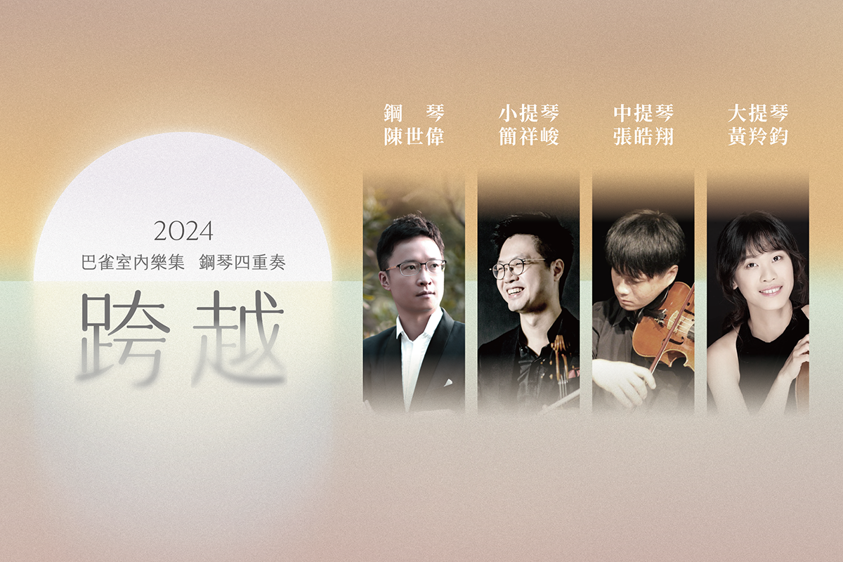 2024 巴雀室內樂集-鋼琴四重奏《跨越》